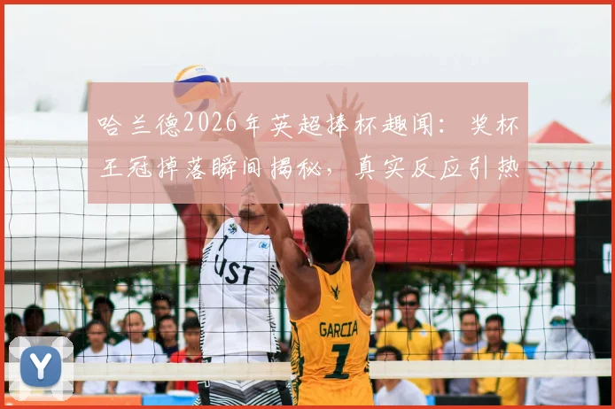 哈兰德2026年英超捧杯趣闻：奖杯王冠掉落瞬间揭秘，真实反应引热议