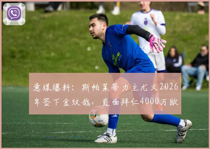 意媒爆料:斯帕莱蒂力主尤文2026年签下金玟哉,直面拜仁4000万欧要价,这笔转会到底值不值?