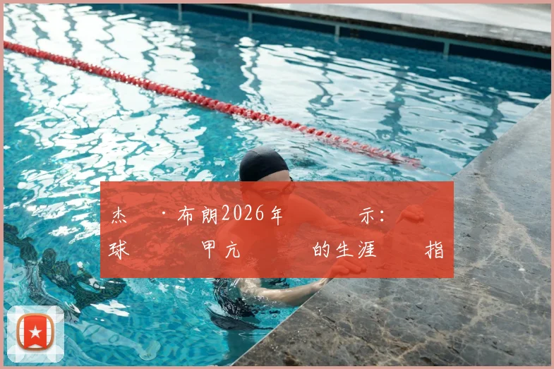 杰倫·布朗2026年訪談啟示：職業籃球現實與甲亢運動員的生涯規劃指南