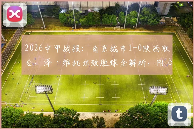 2026中甲战报：南京城市1-0陕西联合，泽·维托尔致胜球全解析，附赛后积分榜与两队近况盘点