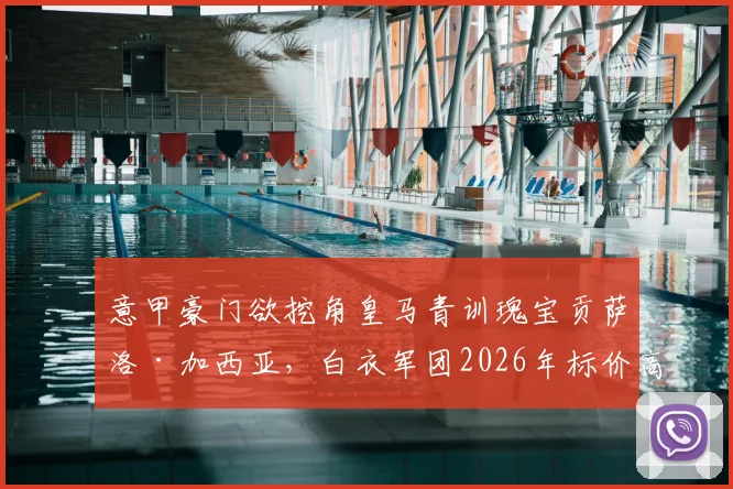 意甲豪门欲挖角皇马青训瑰宝贡萨洛·加西亚,白衣军团2026年标价高达6000万欧元