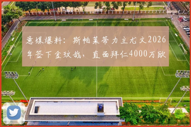 意媒爆料：斯帕莱蒂力主尤文2026年签下金玟哉，直面拜仁4000万欧要价，这笔转会到底值不值？