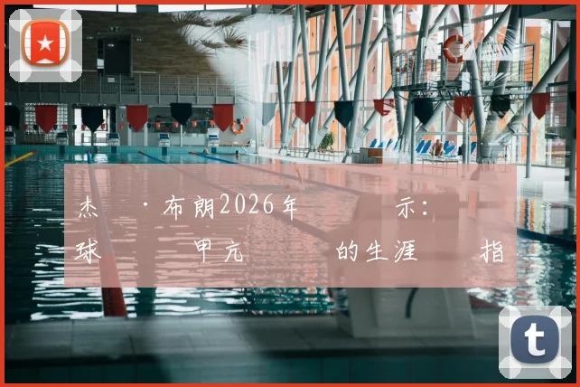 杰倫·布朗2026年訪談啟示：職業籃球現實與甲亢運動員的生涯規劃指南