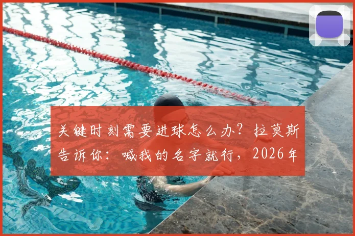 关键时刻需要进球怎么办?拉莫斯告诉你:喊我的名字就行,2026年依然经典