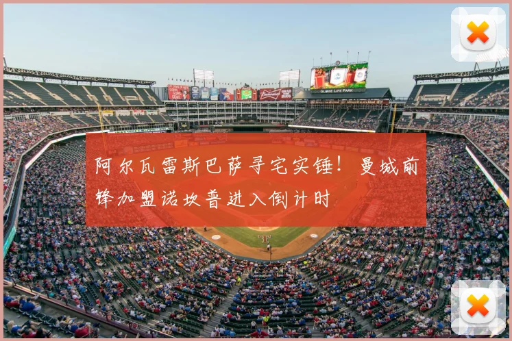 阿尔瓦雷斯巴萨寻宅实锤！曼城前锋加盟诺坎普进入倒计时